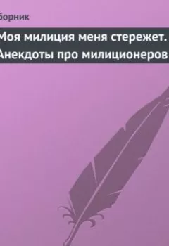 Аудиокнига - Моя милиция меня стережет. Анекдоты про милиционеров. Сборник - слушать в Литвек