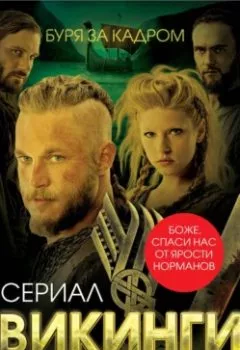 Обложка книги - Викинги. Буря за кадром - Юлия Андреева