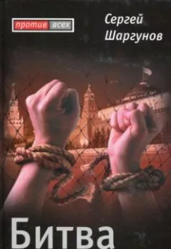 Обложка книги - Битва за воздух свободы - Сергей Шаргунов