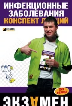 Аудиокнига - Инфекционные заболевания: конспект лекций. Н. В. Гаврилова - слушать в Литвек