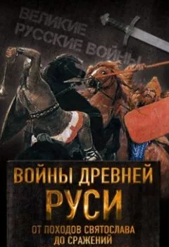 Аудиокнига - Войны Древней Руси. От походов Святослава до сражения Александра Невского. Е. А. Разин - слушать в Литвек