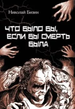 Обложка книги - Что было бы, если бы смерть была - Николай Бизин