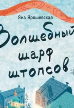 Аудиокнига - Волшебный шарф штопсов. Яна Ярошевская - слушать в Литвек
