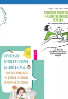 Аудиокнига - Авторский метод разговоров за едой в семье, или Как прекратить детские истерики и капризы за столом + Семейное воспитание и развитие личности ребенка. Стефани Майерс - слушать в Литвек
