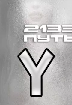 Аудиокнига - 2133. Путь. Алекс Делакруз - слушать в Литвек