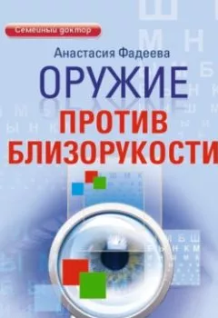 Аудиокнига - Оружие против близорукости. Анастасия Фадеева - слушать в Литвек