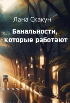 Аудиокнига - Банальности, которые работают. Лана Скакун - слушать в Литвек