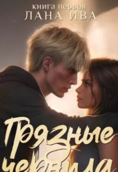 Аудиокнига - Грязные чернила. Лана Ива - слушать в Литвек