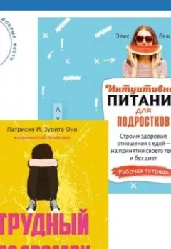 Аудиокнига - Интуитивное питание для подростков. Строим здоровые отношения с едой – на принятии своего тела и без диет. Рабочая тетрадь + Трудный подросток. Конфликты и сильные эмоции. Терапия принятия и ответственности. Элис Реш - слушать в Литвек
