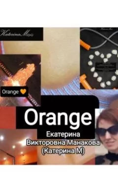 Аудиокнига - Orange. Екатерина (КатеринаМ) Викторовна Манакова - слушать в Литвек
