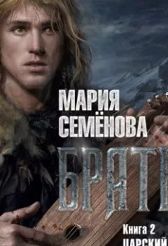 Аудиокнига - Братья. Книга 2. Царский витязь. Том 2. Мария Семёнова - слушать в Литвек