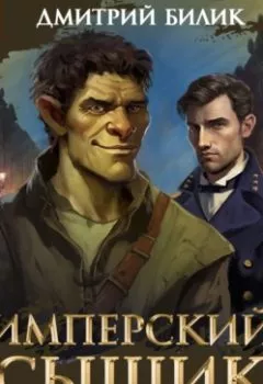 Аудиокнига - Имперский сыщик. Спектакль-аудиосериал. 3 серия. Дмитрий Билик - слушать в Литвек