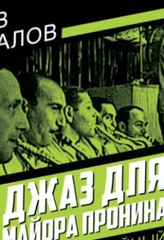 Аудиокнига - Джаз для майора Пронина. Лев Овалов - слушать в Литвек