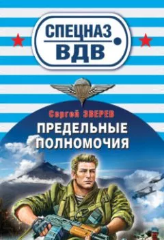 Аудиокнига - Предельные полномочия. Сергей Зверев - слушать в Литвек