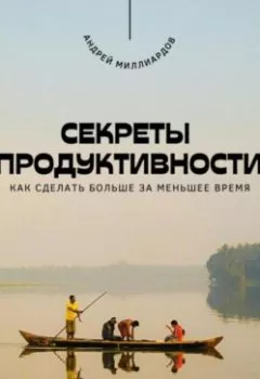 Обложка книги - Секреты продуктивности. Как сделать больше за меньшее время - Андрей Миллиардов