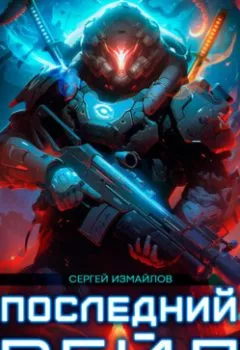 Аудиокнига - Последний рейд. Сергей Измайлов - слушать в Литвек