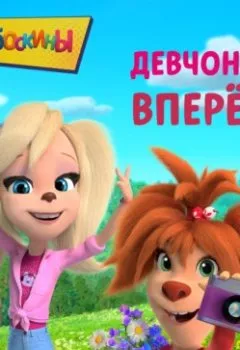 Аудиокнига - Барбоскины. Девчонки, вперёд!. Софья Мазина - слушать в Литвек