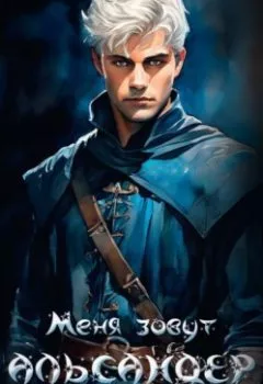 Аудиокнига - Альмарин. Меня зовут Альсандер.. Наталья Горская - слушать в Литвек