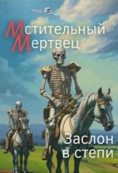 Аудиокнига - Мстительный мертвец. Заслон в степи. Дмитрий Леонидович - слушать в Литвек