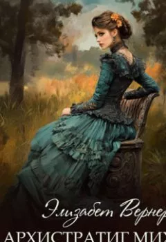 Аудиокнига - Архистратиг Михаил. Элизабет Вернер - слушать в Литвек