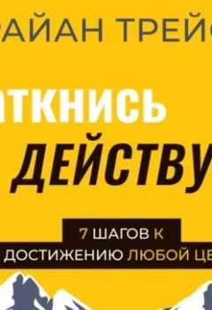 Аудиокнига - Заткнись и действуй!. Брайан Трейси - слушать в Литвек