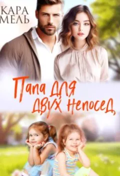 Аудиокнига - Папа для двух непосед. Кара Мель - слушать в Литвек