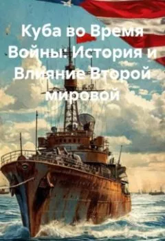 Аудиокнига - «Куба во Время Войны: История и Влияние Второй мировой». Дьякон Джон Святой - слушать в Литвек