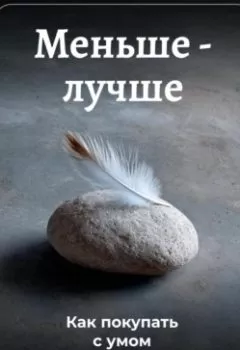 Обложка книги - Меньше – лучше: Как покупать с умом - Артем Демиденко