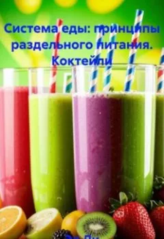 Обложка книги - «Система еды: принципы раздельного питания»: Коктейли - Эл Ли