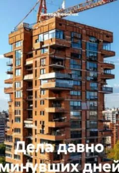 Обложка книги - Дела давно минувших дней - Виктор Винничек