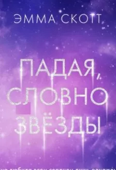 Аудиокнига - Падая, словно звёзды. Эмма Скотт - слушать в Литвек