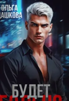 Аудиокнига - Будет больно. Ольга Викторовна Дашкова - слушать в Литвек