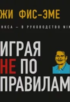 Аудиокнига - Играя не по правилам. Реджинальд Фис-Эме - слушать в Литвек