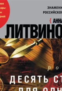 Обложка книги - Десять стрел для одной - Анна и Сергей Литвиновы