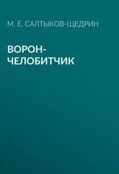 Обложка книги - Ворон-челобитчик - Михаил Салтыков-Щедрин