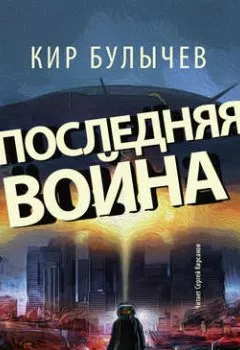 Обложка книги - Последняя война - Кир Булычев