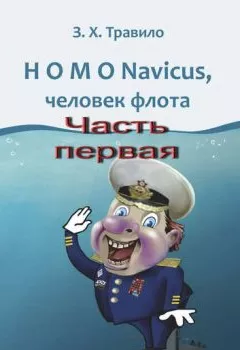 Книга - HOMO Navicus, человек флота. Часть первая. З. Х. Травило - прослушать в Литвек
