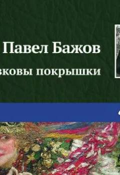 Обложка книги - Железковы покрышки - Павел Бажов
