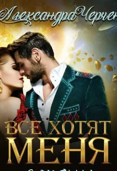 Аудиокнига - Все хотят меня. В жены. Александра Черчень - слушать в Литвек