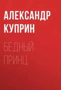 Обложка книги - Бедный принц - Александр Куприн