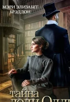 Аудиокнига - Тайна леди Одли. Мэри Элизабет Брэддон - слушать в Литвек