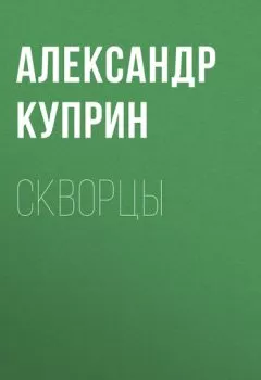 Обложка книги - Скворцы - Александр Куприн