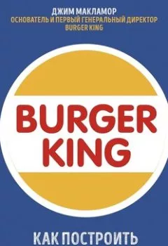 Аудиокнига - Burger King. Как построить империю. Джим МакЛамор - слушать в Литвек