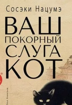 Аудиокнига - Ваш покорный слуга кот.  - слушать в Литвек