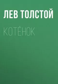 Обложка книги - Котёнок - Лев Толстой