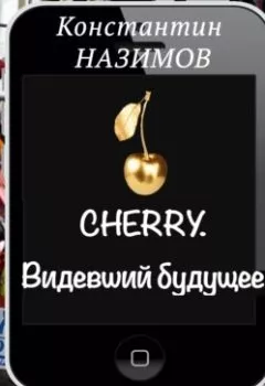 Обложка книги - Cherry. Видевший будущее - Константин Назимов