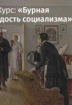 Аудиокнига - Русское народничество в 1880 – начале 1890-х годов. Андрей Тесля - слушать в Литвек