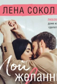 Аудиокнига - Мой желанный враг. Лена Сокол - слушать в Литвек