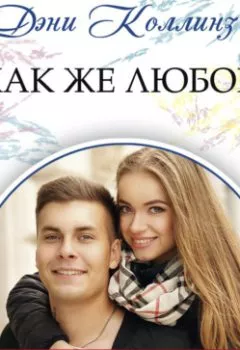Аудиокнига - А как же любовь?. Дэни Коллинз - слушать в Литвек