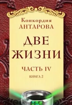 Аудиокнига - Две жизни. Часть 4. Книга 2. Конкордия Антарова - слушать в Литвек